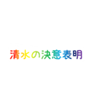 レインボー清水（個別スタンプ：38）