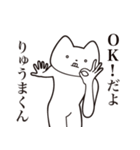 【りゅうまくん・送る】しゃくれねこ（個別スタンプ：27）