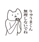 【りゅうまくん・送る】しゃくれねこ（個別スタンプ：32）