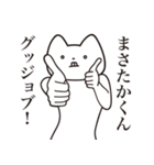 【まさたかくん・送る】しゃくれねこ（個別スタンプ：10）