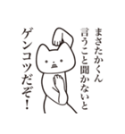 【まさたかくん・送る】しゃくれねこ（個別スタンプ：13）