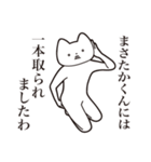 【まさたかくん・送る】しゃくれねこ（個別スタンプ：35）