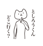 【としろうくん・送る】しゃくれねこ（個別スタンプ：3）