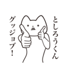 【としろうくん・送る】しゃくれねこ（個別スタンプ：10）