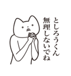 【としろうくん・送る】しゃくれねこ（個別スタンプ：32）