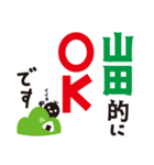 【山田専用】名字スタンプ（個別スタンプ：4）