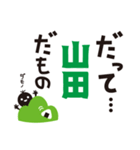 【山田専用】名字スタンプ（個別スタンプ：11）