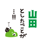 【山田専用】名字スタンプ（個別スタンプ：14）