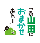 【山田専用】名字スタンプ（個別スタンプ：20）