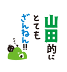 【山田専用】名字スタンプ（個別スタンプ：30）