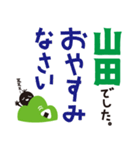 【山田専用】名字スタンプ（個別スタンプ：35）