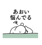 あおい◎ちゃん／くん専用の名前スタンプ（個別スタンプ：16）