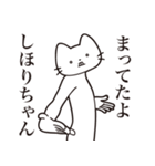 【しほりちゃん・送る】髭しゃくれねこ（個別スタンプ：1）