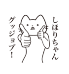 【しほりちゃん・送る】髭しゃくれねこ（個別スタンプ：13）