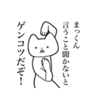 【まっくん・送る】しゃくれねこスタンプ（個別スタンプ：13）