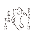 【きよひろくん・送る】しゃくれねこ（個別スタンプ：35）