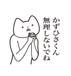 【かずひさくん・送る】しゃくれねこ（個別スタンプ：32）