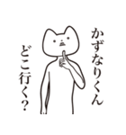 【かずなりくん・送る】しゃくれねこ（個別スタンプ：3）