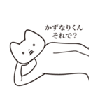 【かずなりくん・送る】しゃくれねこ（個別スタンプ：24）