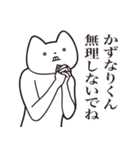 【かずなりくん・送る】しゃくれねこ（個別スタンプ：32）