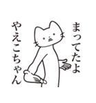 【やえこちゃん・送る】髭しゃくれねこ（個別スタンプ：1）