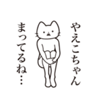 【やえこちゃん・送る】髭しゃくれねこ（個別スタンプ：31）