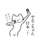 【やえこちゃん・送る】髭しゃくれねこ（個別スタンプ：34）