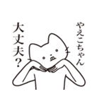 【やえこちゃん・送る】髭しゃくれねこ（個別スタンプ：35）