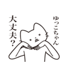 【ゆっこちゃん・送る】髭しゃくれねこ（個別スタンプ：35）