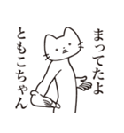 【ともこちゃん・送る】髭しゃくれねこ（個別スタンプ：1）