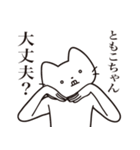 【ともこちゃん・送る】髭しゃくれねこ（個別スタンプ：35）