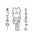 【ともよちゃん・送る】髭しゃくれねこ（個別スタンプ：31）