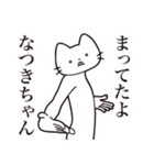 【なつきちゃん・送る】髭しゃくれねこ（個別スタンプ：1）