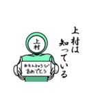 名字マンシリーズ「上村マン」（個別スタンプ：10）