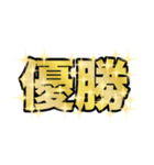 なにかと縁起がいい言葉がいっぱい（個別スタンプ：24）
