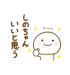 しのちゃんが使う名前スタンプだよ（個別スタンプ：4）