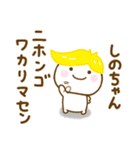 しのちゃんが使う名前スタンプだよ（個別スタンプ：13）