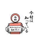 名字マンシリーズ「今村マン」（個別スタンプ：10）