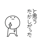 ○●たかし2●○丸い人（個別スタンプ：33）