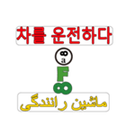90°8 韓国語 .ペルシア語（個別スタンプ：19）