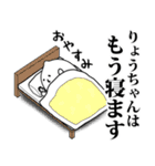 りょうちゃんお名前スタンプ 可愛シュール（個別スタンプ：5）