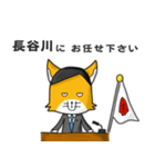 ◆長谷川◆名字スタンプfeatスナギツネ長官（個別スタンプ：4）