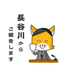 ◆長谷川◆名字スタンプfeatスナギツネ長官（個別スタンプ：8）