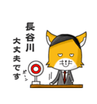 ◆長谷川◆名字スタンプfeatスナギツネ長官（個別スタンプ：9）