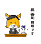 ◆長谷川◆名字スタンプfeatスナギツネ長官（個別スタンプ：10）