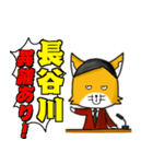 ◆長谷川◆名字スタンプfeatスナギツネ長官（個別スタンプ：18）