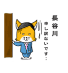 ◆長谷川◆名字スタンプfeatスナギツネ長官（個別スタンプ：20）