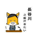 ◆長谷川◆名字スタンプfeatスナギツネ長官（個別スタンプ：26）