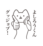 【よしろうくん・送る】しゃくれねこ（個別スタンプ：10）