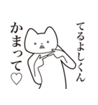 【てるよしくん・送る】しゃくれねこ（個別スタンプ：8）